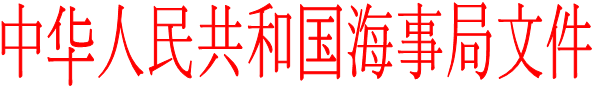 中华人民共和国海事局文件