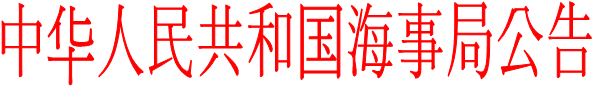 中华人民共和国海事局公告